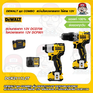 DEWALT ชุด COMBO รุ่น DCK2111L2T DCD706+DCF801 สว่านไขควงกระแทก ไร้สาย 12V พร้อมแบต 2 ก้อน+แท่นชาร์ต 4 Ah. ของแท้ 100%