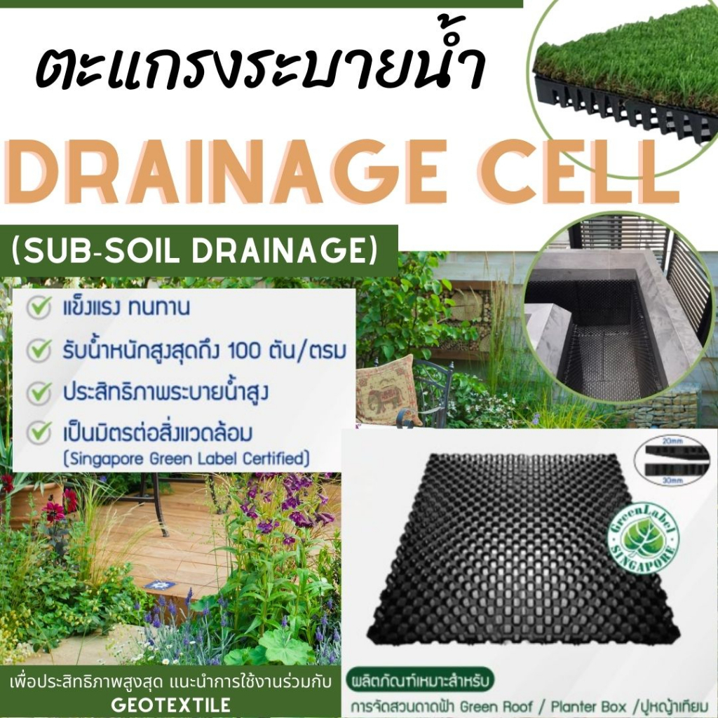 Drainage Cell (แผ่นตะแกรงระบายน้ำ) แพ็ค4ชิ้นสุดคุ้ม!!! ติดตั้งได้1ตร.ม. สำหรับสวนดาดฟ้า, กระบะต้นไม้