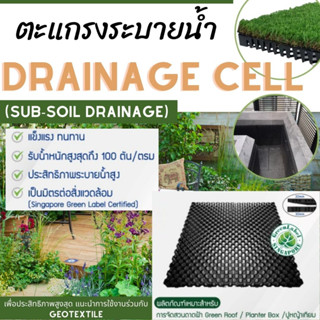 Drainage Cell (แผ่นตะแกรงระบายน้ำ) แพ็ค4ชิ้นสุดคุ้ม!!! ติดตั้งได้1ตร.ม. สำหรับสวนดาดฟ้า, กระบะต้นไม้ และ ปูหญ้าเทียม