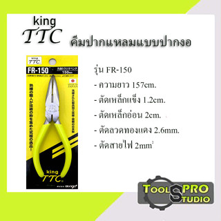 KING TTC คีมปากแหลมปลายงอ 6นิ้ว FR-150 Made in Japan