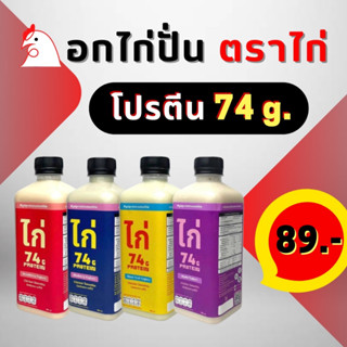 อกไก่ปั่นตราไก่ โปรตีน 74 กรัม (500mL) โปรตีนครบ..จบที่ไก่