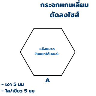 กระจกรูปหกเหลี่ยม สั่งผลิต สั่งตัด เงา ใส เขียว ความหนา 5 มม