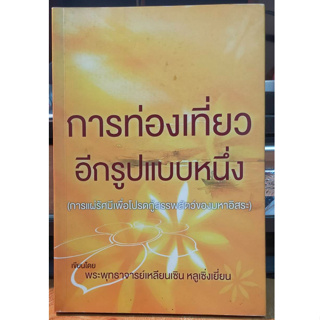 หนังสือมือสอง หนังสือธรรมะ การท่องเที่ยวอีกรูปแบบหนึ่ง