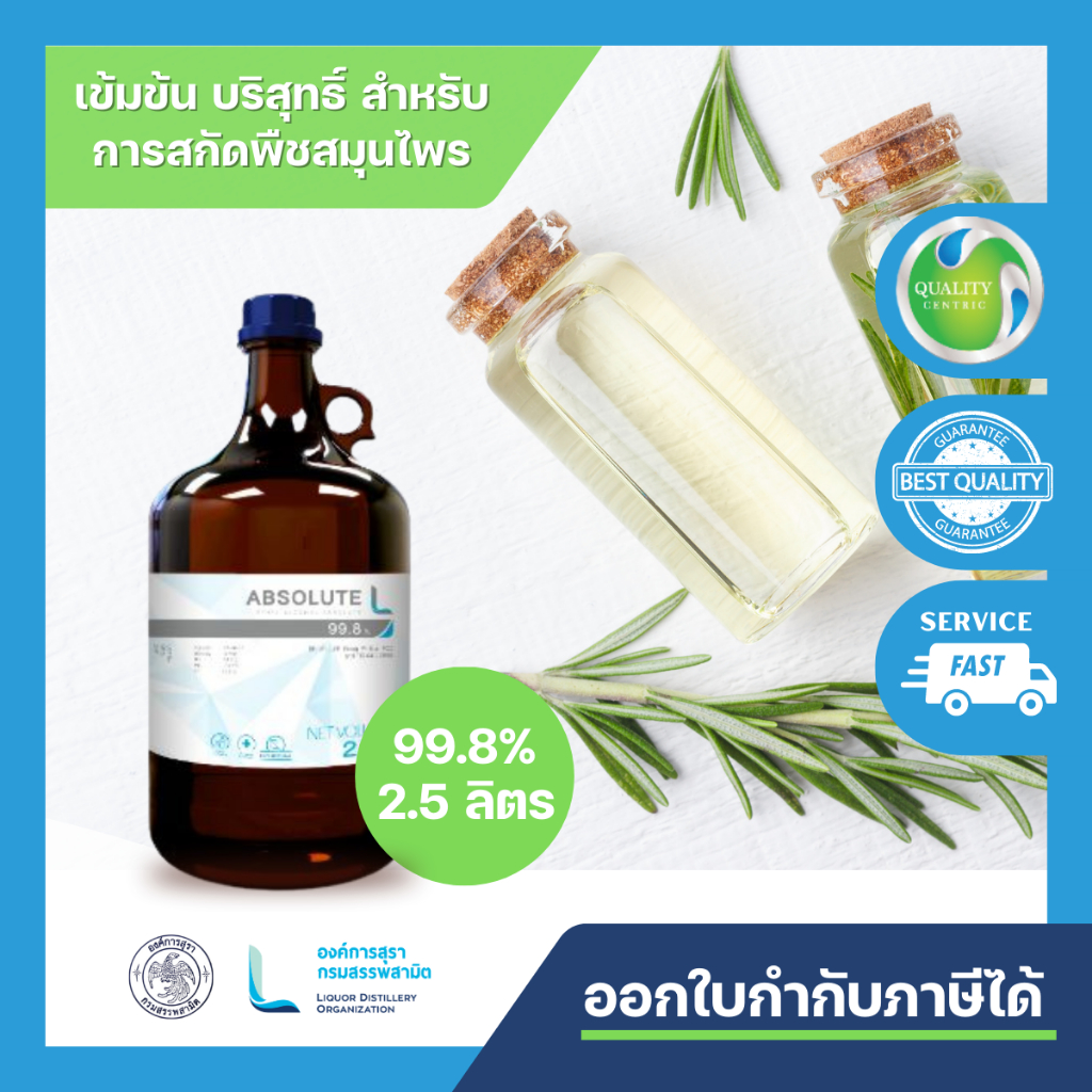 ABSOLUTE L 99.8 (ETHYL ALCOHOL ABSOLUTE 99.8%-2.5L) PHARMACEUTICAL GRADE/ สกัดพืชสมุนไพร