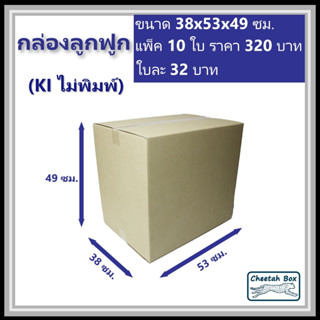 กล่องลูกฟูก ไม่พิมพ์ (Post Box) ลูกฟูก 3 ชั้น ขนาด 38W x 53L x 49H cm.