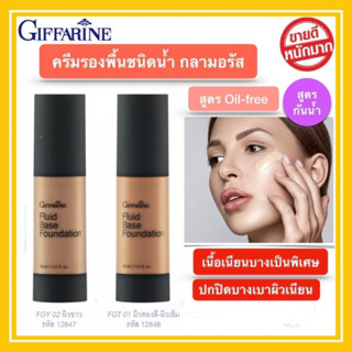 กิฟฟารีน ครีมรองพื้นชนิดน้ำ Gramorous สูตร Oil-free พร้อมคุณสมบัติ “กันน้ำ” เนื้อเนียนบางเป็นพิเศษ มี 2 เฉดสี