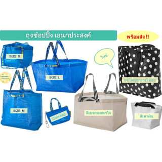 [พร้อมส่ง ไม่ต้องรอ!!!] ถุงอิเกียสุดฮิต หลายขนาด IKEA BAG