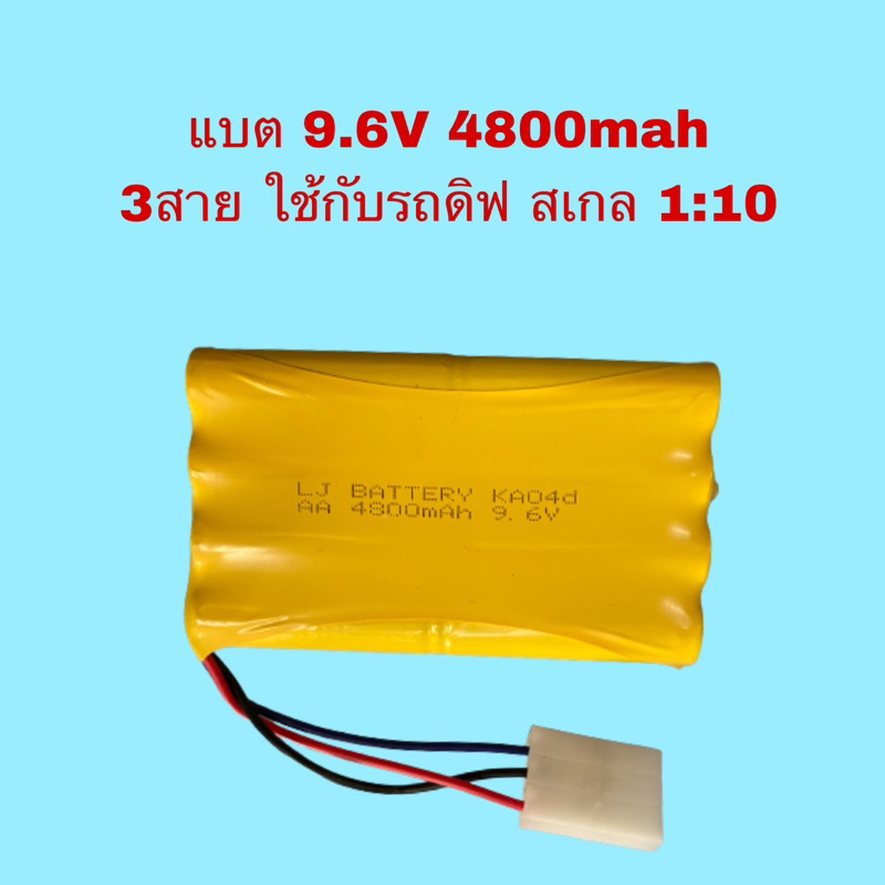 แบต รถบังคับ รถดริ๊ฟบังคับวิทยุสเกล1:10  9.6v 4800mAh แบต3สาย