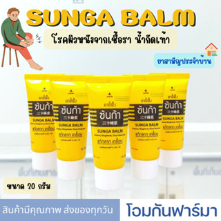 ขี้ผึ้งซันก้า แก้กลาก เกลื้อน เชื้อรา น้ำกัดเท้า แสงสว่างตราค้างคาว Sunga Balm 20 กรัม ยาสามัญประจำบ้าน พร้อมส่ง