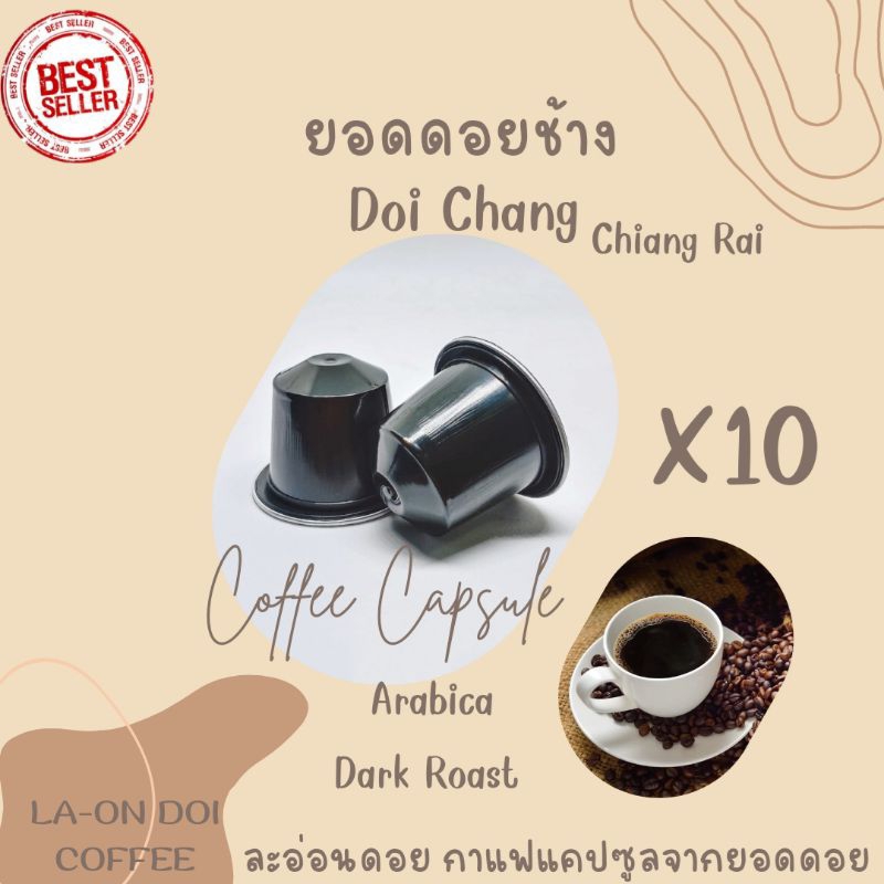 กาแฟแคปซูล จากยอดดอยช้าง คั่วเข้ม ใช้ได้กับเครื่องชงกาแฟระบบNespresso