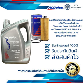 น้ำมันเครื่องกึ่งสังเคราะห์  ACDelco 5W30 API SN 4 ลิตร + กรองเครื่อง Sonic 1.4 AT (19379612+19315213)