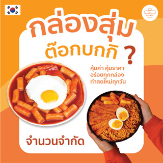 Kongju Tokbokki กล่องสุ่มต๊อกบกกิ ต๊อกบกกิพร้อมทาน ต๊อกบกกีชีส ต๊อกชีส สามารถทำเองได้ง่ายๆที่บ้าน
