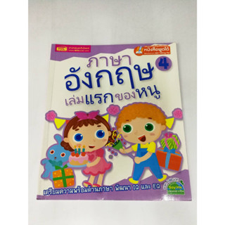 หนังสือ ภาษาอังกฤษเล่มแรกของหนู (ปกอ่อน) (มือสอง สภาพดี)