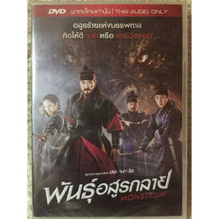 DVD MONSTRUM. ดีวีดี พันธุ์อสูรกลาย (แนวแอคชั่นระทึกขวัญ) (พากย์ไทย)