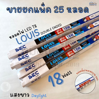 ขายยกกล่อง25หลอด หลอดไฟแอลอีดี T8 LOUIS 18วัตต์ แสงขาว