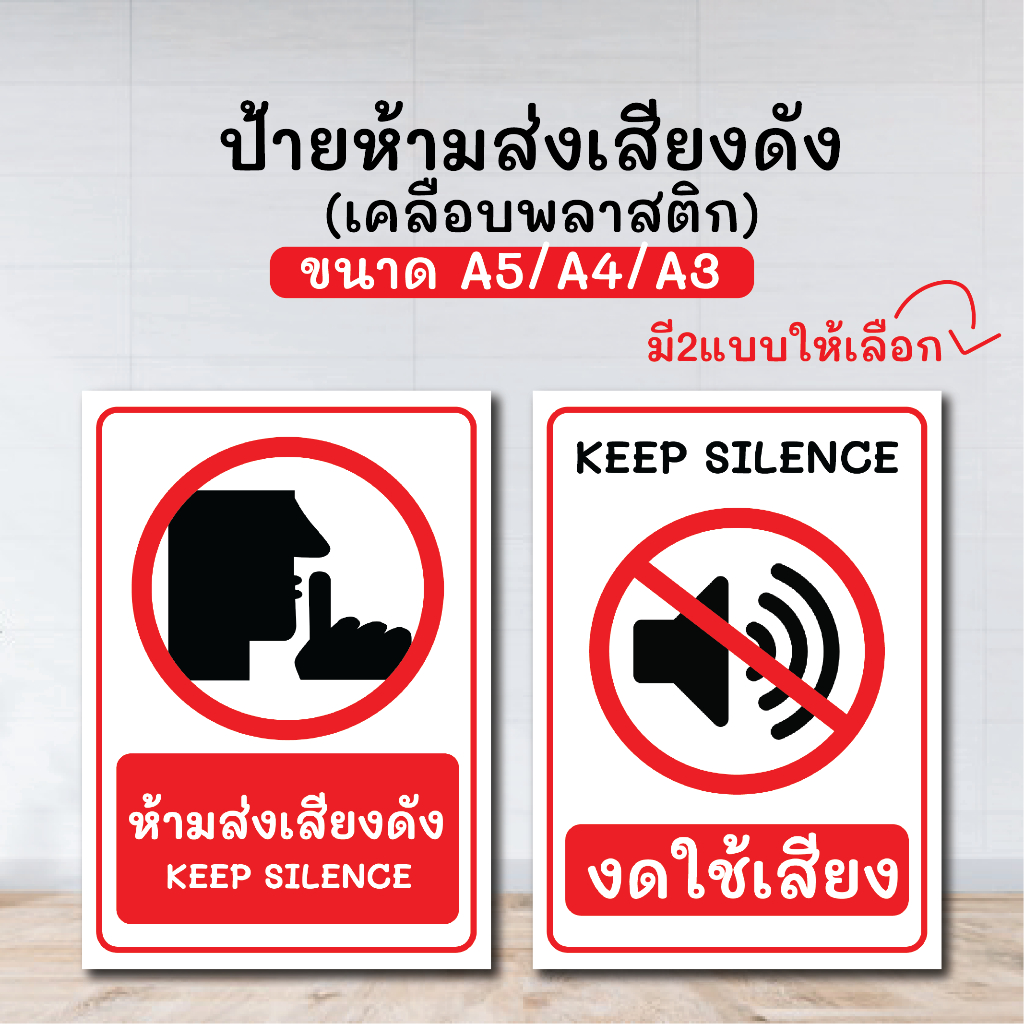 ป้ายห้ามส่งเสียงดัง ป้ายห้ามเสียงดัง ป้ายงดใช้เสียง ป้ายเตือน ขนาด A5/A4/A3 เคลือบพลาสติก