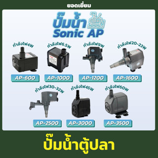 ปั๊มน้ำตู้ปลา SONIC รุ่น AP-600 AP-1000 AP-1200 AP-1600 AP-2500 AP-3000 AP-3500  ปั๊มน้ำกำลังสูง ทำน้ำตก น้ำพุ