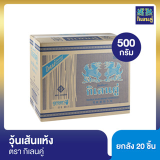 กิเลนคู่ วุ้นเส้นแห้ง 500 กรัม [ยกลัง]