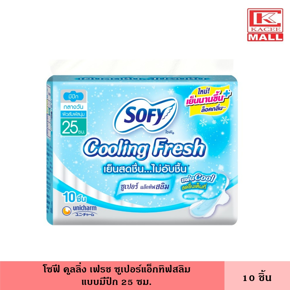 โซฟี คูลลิ่ง เฟรช ซูเปอร์แอ็กทิฟสลิม มีปีก 25 ซม. 10 ชิ้น ผ้าอนามัย ผ้าอนามัยแบบเย็น แผ่นอนามัย ผู้หญิง ไม่อับชื้น เย็นสบาย