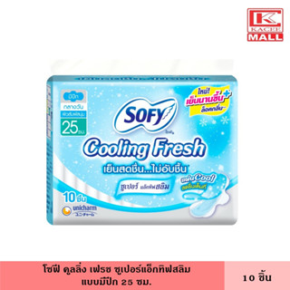 โซฟี คูลลิ่ง เฟรช ซูเปอร์แอ็กทิฟสลิม มีปีก 25 ซม. 10 ชิ้น ผ้าอนามัย ผ้าอนามัยแบบเย็น แผ่นอนามัย ผู้หญิง ไม่อับชื้น เย็นสบาย