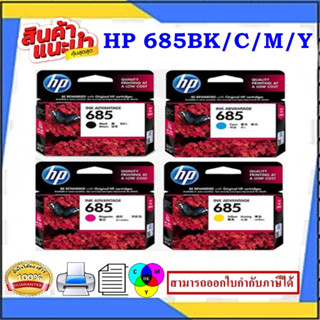 HP NO.685 BK/C/M/Y ORIGINAL(หมึกพิมพ์อิงค์เจ็ทของแท้) สำหรับปริ้นเตอร์รุ่น HP DJ.4615/4625/5525/6525 All in one