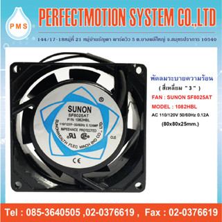พัดลมระบายความร้อน 3 นิ้ว SUNON SF8025AT  1082HBL 110/120V  (80x80x25 mm.) สินค้ามีพร้อมส่ง ส่งจากไทย
