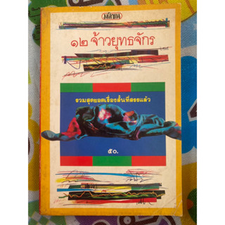 ๑๒ จ้าวยุทธจักร / หนังสือมือสองสภาพดี หนังสือสะสมหายาก ( ขายราคาเกินปก )