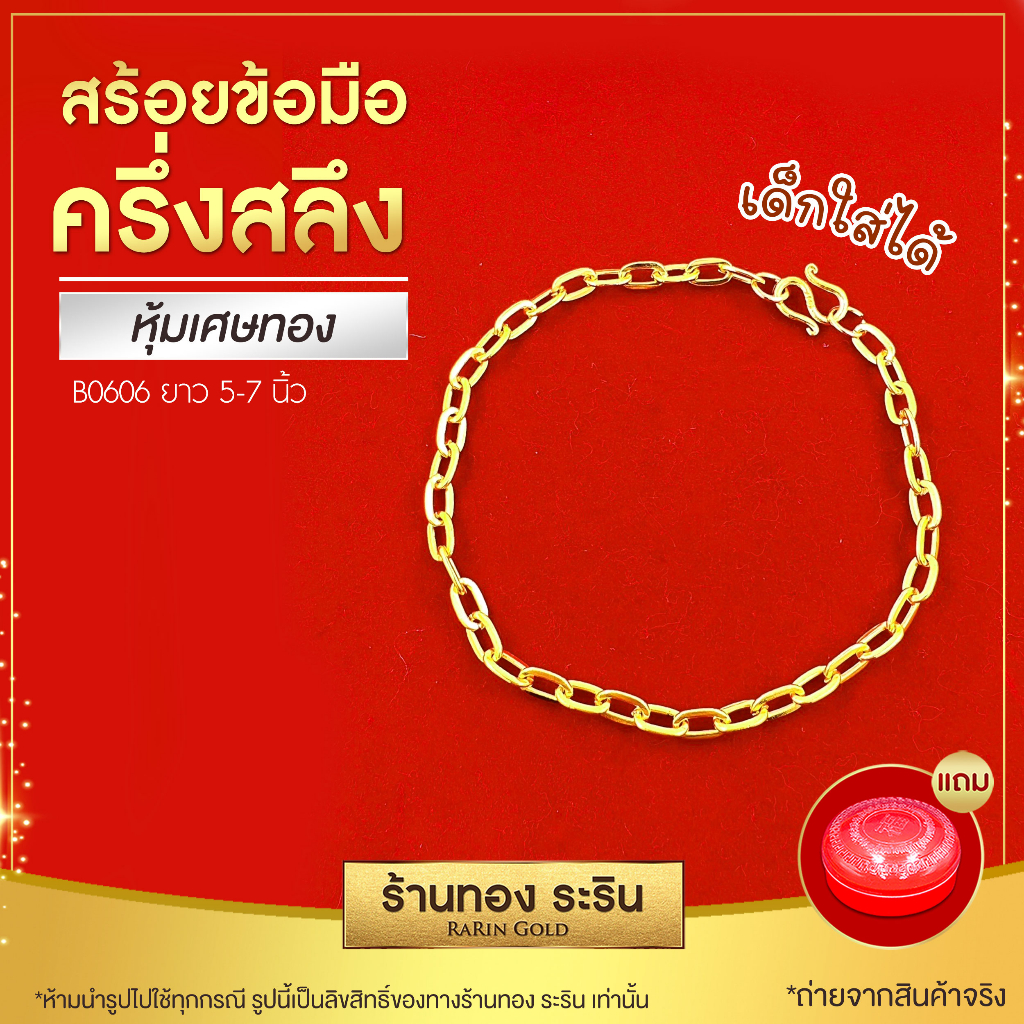 RarinGold-รุ่น-B0606-สร้อยข้อมือหุ้มทอง-ลายโซ่เรือ-ขนาด-1-สลึง