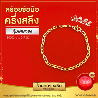 RarinGold-รุ่น-B0606-สร้อยข้อมือทอง-ลายโซ่เรือ-ขนาด-1-สลึง