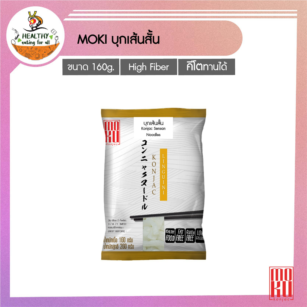 MOKU บุกเส้นสั้น (ขาวล้วน) 160g x1 บุกเพื่อสุขภาพ (FK0231-1) Konjac Sensan บุกเส้น คีโต ลดน้ำหนัก เจ