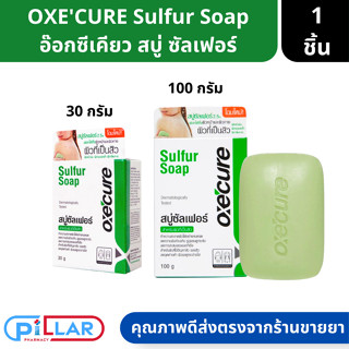 Oxecure sulfur soap สบู่ซัลเฟอร์ อ๊อกซิเคียว สบู่คนเป็นสิว ผิวหน้ามัน สบู่สิว คุมมัน ทำความสะอาดผิวหน้าและผิวกาย