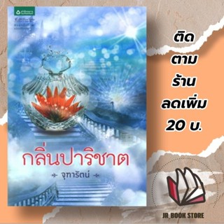 กลิ่นปาริชาต (ปกใหม่)
ผู้เขียน: จุฑารัตน์

สำนักพิมพ์: อรุณ

หมวดหมู่: นิยาย , นิยายโรแมนติก