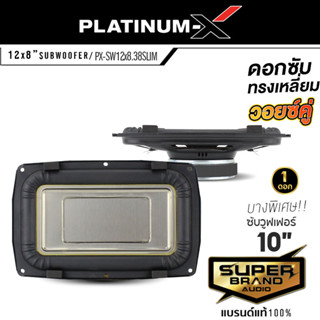 PLATINUM-X  PX-SW12x8.38SLIM ดอกซับทรงเหลี่ยม 12x8นิ้ว แบบบางพิเศษ โครงเหล็กปั๊ม วอยซ์คู่ เครื่องเสียงรถยนต์ 1 ดอก