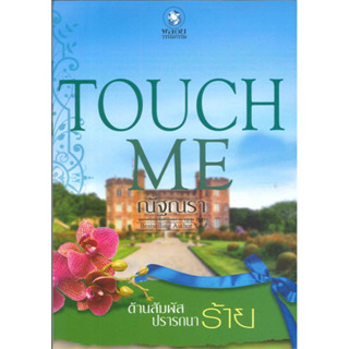 (มือหนึ่ง) Touch me ต้านสัมผัสปรารถนาร้าย ณัฐณรา นิยายสนุก ราคาถูก