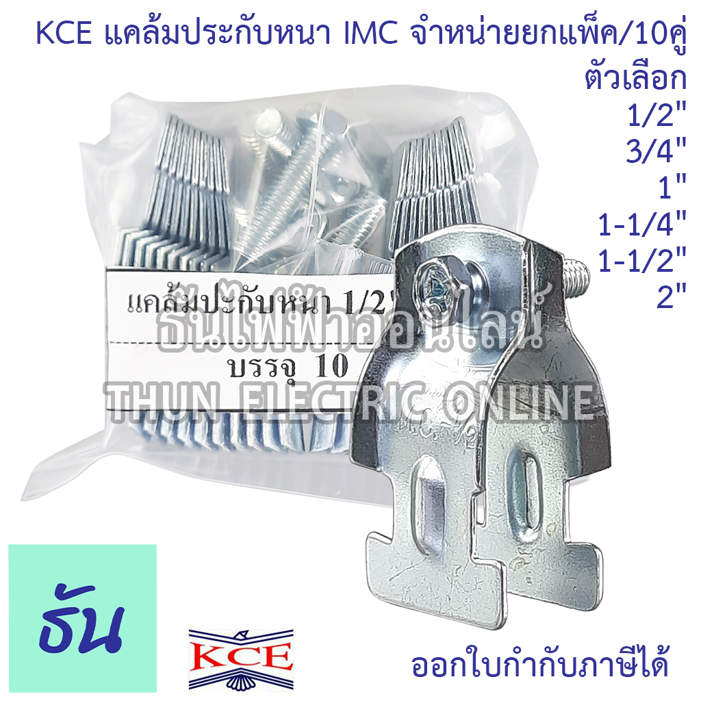 KCE แคล้มประกับหนา IMC ตัวเลือก 1/2 , 3/4 , 1 , 1-1/4 , 1-1/2 , 2 , นิ้ว #จำหน่ายยกแพ็ค 10ชิ้น แคล้มประกับ ประกับท่อหนา