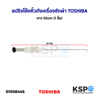 สปริงโช๊คหิ้วถังเครื่องซักผ้า TOSHIBA โตชิบา ยาว 52cm (1 ชิ้น) โช็คเครื่องซักผ้า (แท้) อะไหล่เครื่องซักผ้า