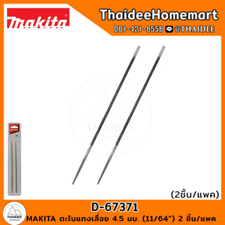 MAKITA ตะไบแทงเลื่อย 4.5 มม. (11/64") 2 ชิ้น/แพค D-67371