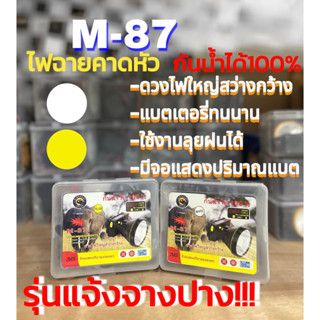 ไฟฉายส่องกบ ไฟฉายคาดหัว ไฟฉายคาดศรีษะ หัวโคม หน้าไฟ หม้อแบต ไฟฉาย M87 กันน้ำได้