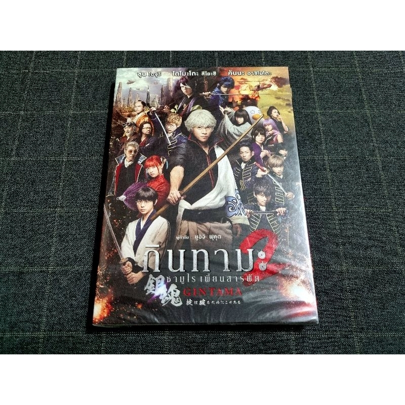 DVD ภาพยนตร์ญี่ปุ่นจากการ์ตูนสุดฮิต "Gintama 2 / กินทามะ ซามูไรเพี้ยนสารพัด 2" (2018)