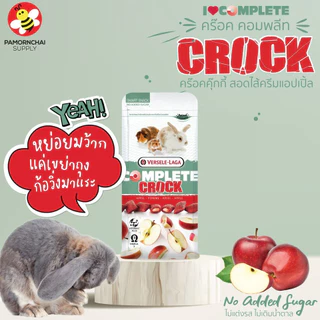 คร๊อคคุ๊กกี้กรอบนอกนุ่มใน รสแอปเปิ้ล ขนมกระต่ายและสัตว์เลี้ยง Crock Complete Apple (Rabbit,Pet) 50 g.