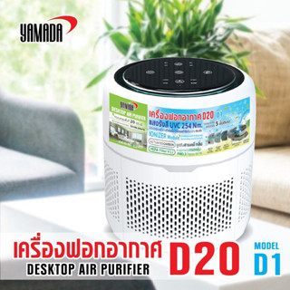 เครื่องฟอกอากาศ D20 รุ่น D1 YAMADA