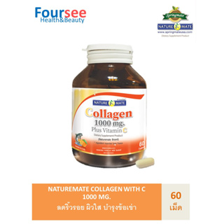 NATUREMATE COLLAGEN WITH VITAMIN C 1000 MG 60s เนเจอร์เมท คอลลาเจนผสมวิตามินซี ผิวตึงกระชับ ลดริ้วรอย บำรุงข้อ 60 เม็ด