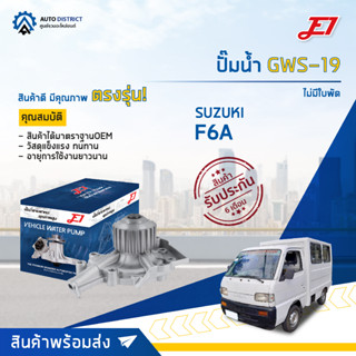 💦E1 ปั๊มน้ำ GWS-19 SUZUKI F6A ไม่มีใบพัด จำนวน 1 ตัว💦