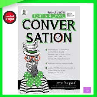 จับตาย! วายร้าย TGAT &amp; A-LEVEL : Conversation