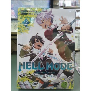 HELL MODE อยากเล่นโหดขอโหมดนรก🔹️การ์ตูน🔹️ เล่ม 1 - 2