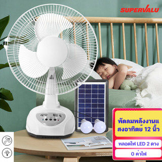 Solar fan พัดลมโซล่าเซลล์/ พัดลมตั้งพื้น แบตเตอรี่ในตัว พร้อมแผงโซล่าเซลล์ หลอดไฟ 2 หลอด ชาร์จมือถือได้ ค่าไฟ 0 บาท