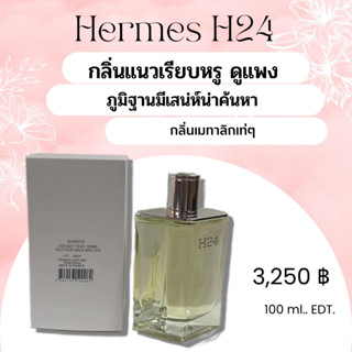 น้ำหอม Hermes H24 for men EDT 100ml น้ำหอมผู้ชาย น้ำหอมแบรนด์สำหรับผู้ชาย น้ำหอมแท้ น้ำหอมแบรนด์เนม ของขวัญให้แฟน