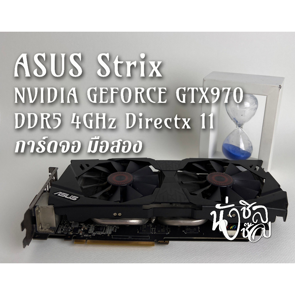 GPU ASUS STRIX GTX 970 4GB DC2OC การ์ดจอมือสอง สภาพดี ประกันหมด ถอดจากคอม ใช้งานได้ปกติ ไม่มีกล่อง เทสผ่านหมด