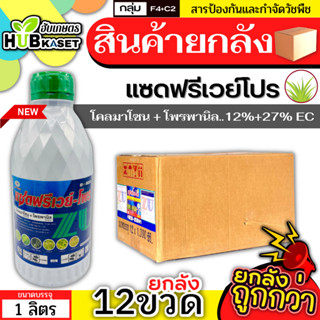 💥💥 สินค้ายกลัง 💥💥 แซดฟรีเวย์-โพร 1ลิตร*12ขวด (โคลมาโซน+โพรพานิล) คุมวัชพืชในนาหว่านน้ำตม ทั้งใบแคบ ใบกว้างและกก