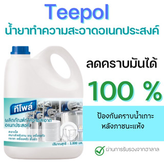 Teepol น้ำยาอเนกประสงค์ ผลิตภัณฑ์ทำความสะอาดอเนกประสงค์ ขนาด 3800 มล.